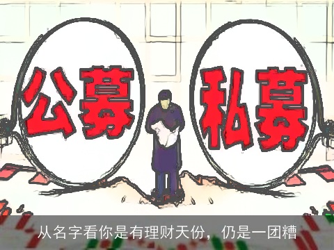 从名字看你是有理财天份，仍是一团糟