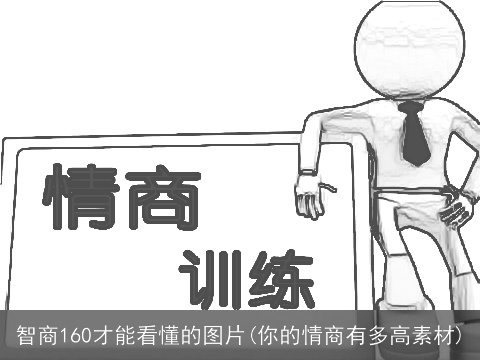 智商160才能看懂的图片(你的情商有多高素材)