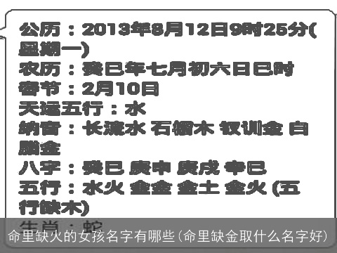 命里缺火的女孩名字有哪些(命里缺金取什么名字好)