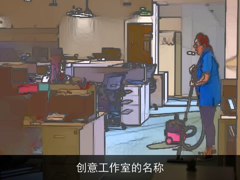 创意工作室的名称