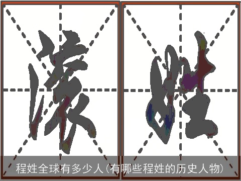 程姓全球有多少人(有哪些程姓的历史人物)