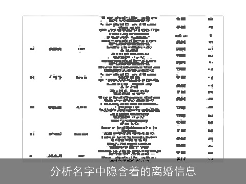 分析名字中隐含着的离婚信息