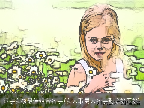 钰字女孩最佳组合名字(女人取男人名字到底好不好)