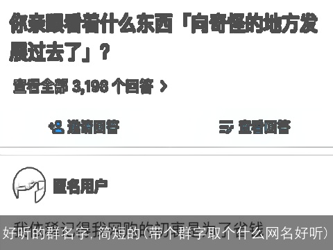 好听的群名字,简短的(带个群字取个什么网名好听)
