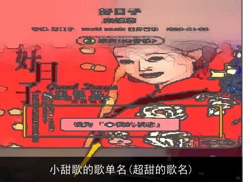 小甜歌的歌单名(超甜的歌名)