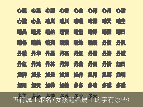 五行属土取名(女孩起名属土的字有哪些)
