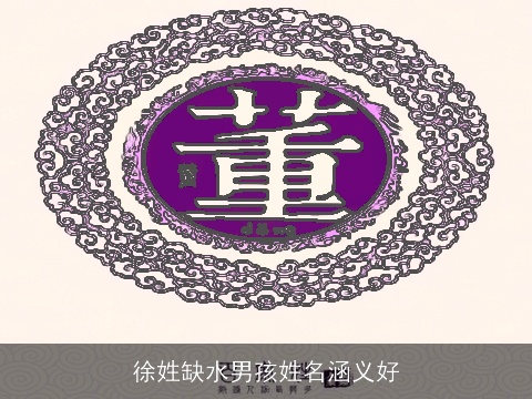 徐姓缺水男孩姓名涵义好