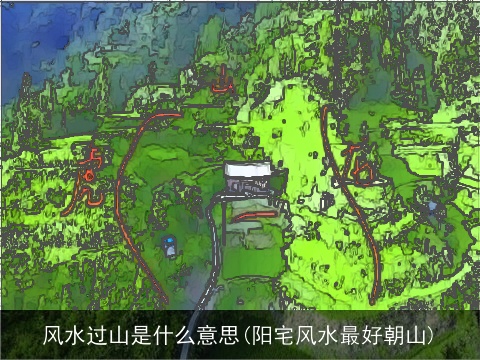 风水过山是什么意思(阳宅风水最好朝山)