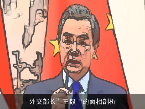 外交部长”王毅“的面相剖析
