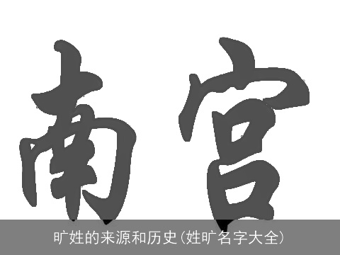 旷姓的来源和历史(姓旷名字大全)