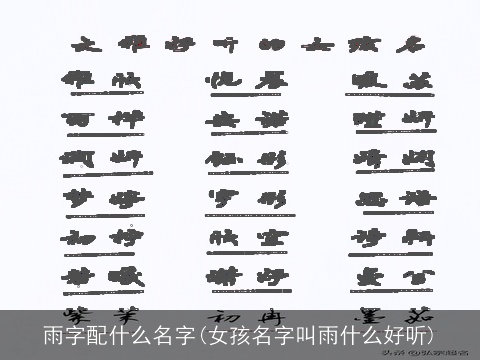 雨字配什么名字(女孩名字叫雨什么好听)