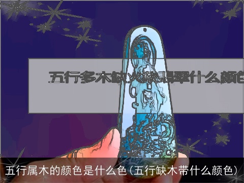 五行属木的颜色是什么色(五行缺木带什么颜色)
