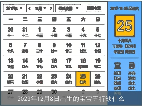 2023年12月8日出生的宝宝五行缺什么