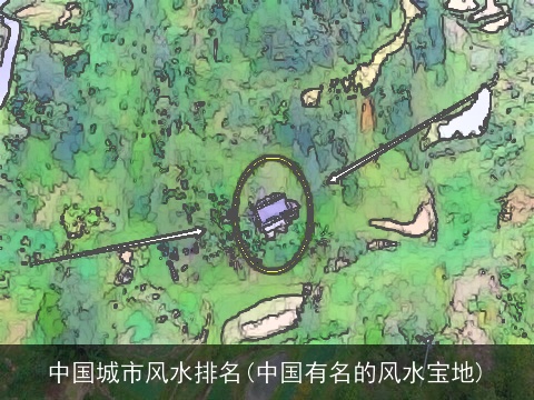 中国城市风水排名(中国有名的风水宝地)