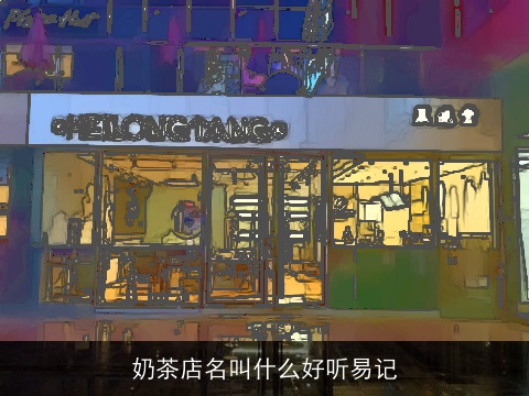 奶茶店名叫什么好听易记
