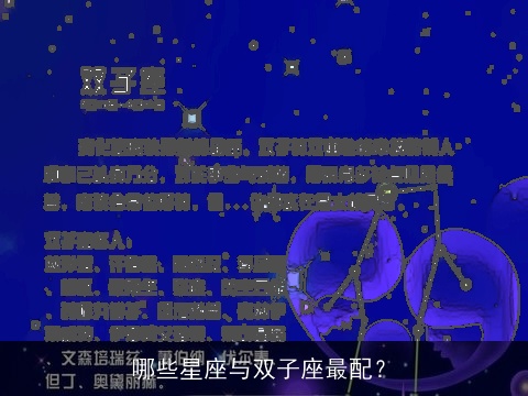 哪些星座与双子座最配？