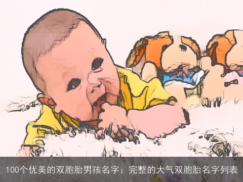 100个优美的双胞胎男孩名字：完整的大气双胞胎名字列表
