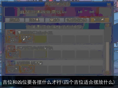 吉位和凶位要各摆什么才行(四个吉位适合摆放什么)