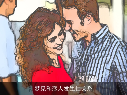 梦见和恋人发生性关系