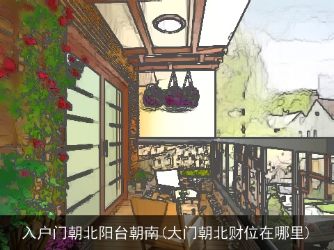 入户门朝北阳台朝南(大门朝北财位在哪里)