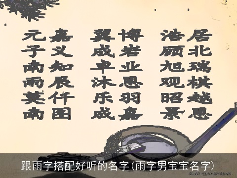 跟雨字搭配好听的名字(雨字男宝宝名字)