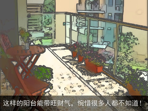 这样的阳台能带旺财气，惋惜很多人都不知道！