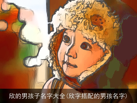 欣的男孩子名字大全(欣字搭配的男孩名字)