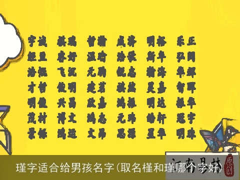 瑾字适合给男孩名字(取名槿和瑾哪个字好)