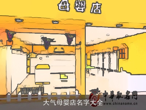 大气母婴店名字大全