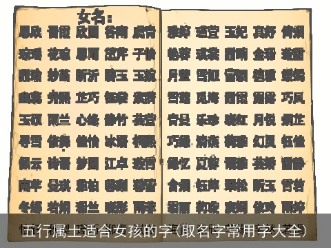 五行属土适合女孩的字(取名字常用字大全)