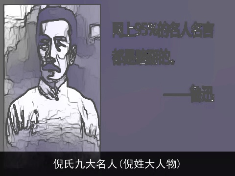 倪氏九大名人(倪姓大人物)