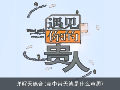 详解天德合(命中带天德是什么意思)