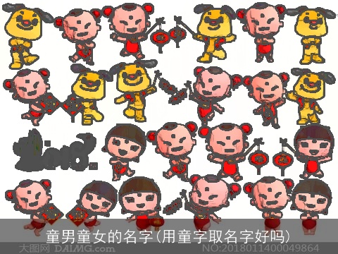 童男童女的名字(用童字取名字好吗)