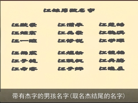 带有杰字的男孩名字(取名杰结尾的名字)