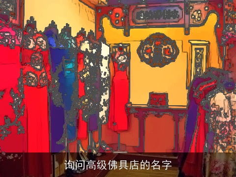 询问高级佛具店的名字
