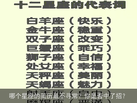 哪个星座的简历最不寻常？你是否中了招？