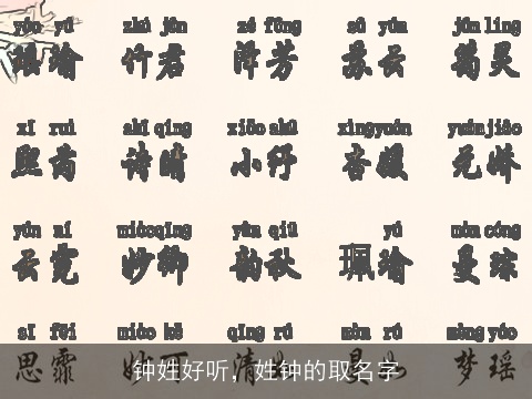 钟姓好听，姓钟的取名字