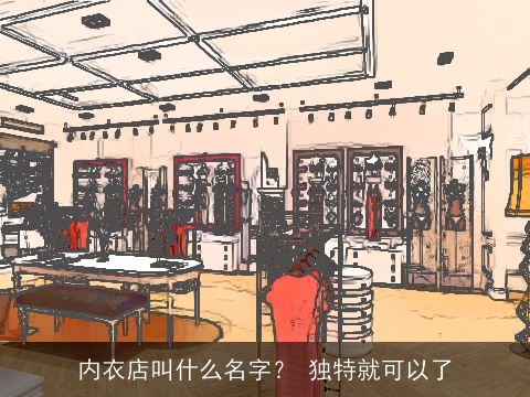 内衣店叫什么名字？ 独特就可以了