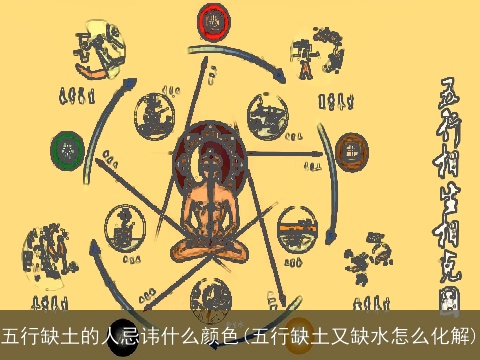 五行缺土的人忌讳什么颜色(五行缺土又缺水怎么化解)