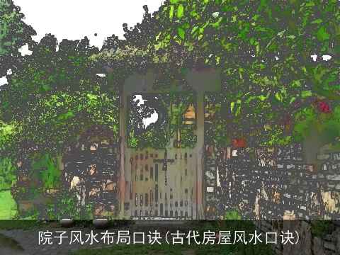 院子风水布局口诀(古代房屋风水口诀)