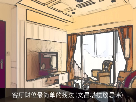 客厅财位最简单的找法(文昌塔摆放忌讳)