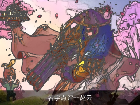 名字点评--赵云