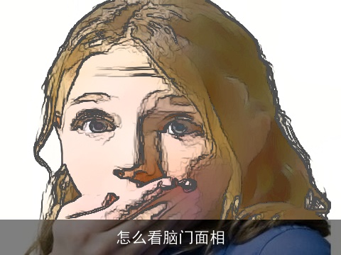 怎么看脑门面相