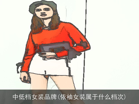 中低档女装品牌(依袖女装属于什么档次)