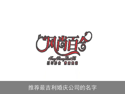 推荐最吉利婚庆公司的名字