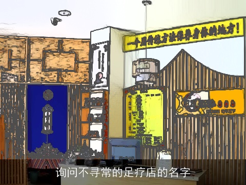 询问不寻常的足疗店的名字