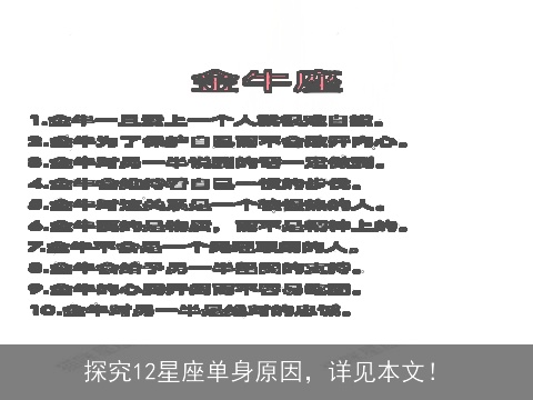 探究12星座单身原因，详见本文！