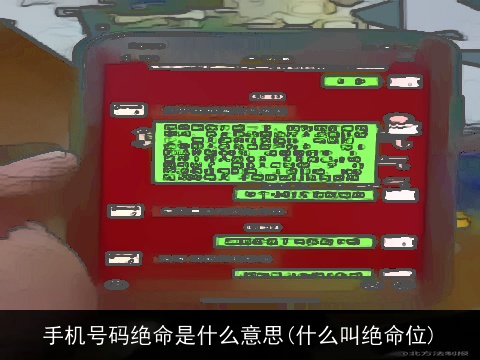 手机号码绝命是什么意思(什么叫绝命位)