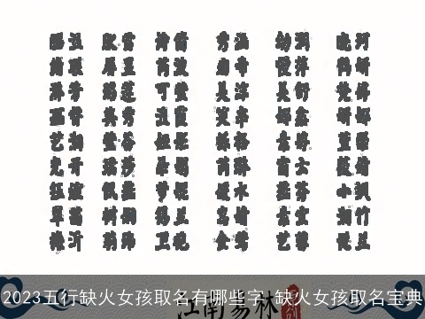 2023五行缺火女孩取名有哪些字 缺火女孩取名宝典