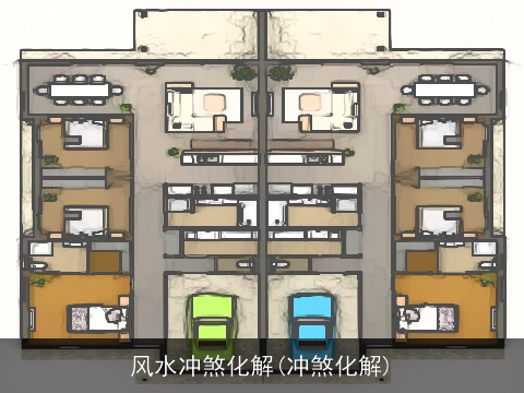 风水冲煞化解(冲煞化解)